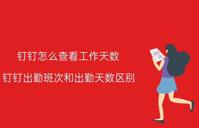 钉钉怎么查看工作天数 钉钉出勤班次和出勤天数区别？